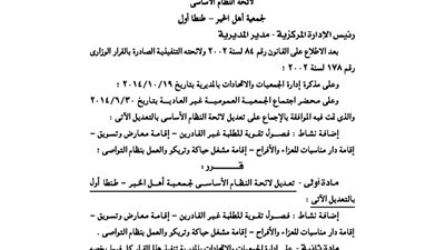 تعديلات لائحة جمعية أهل الخير بطنطا