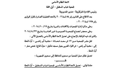 تعديلات لائحة جمعية شباب المستقبل بأول المحلة