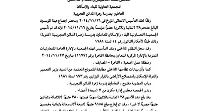 عقد تأسيس الجمعية التعاونية للإسكان للعاملين بمدرسة زهرة المدائن التجريبية