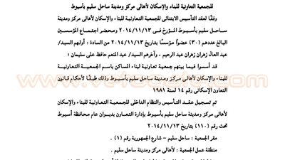 عقد تأسيس الجمعية التعاونية لأهالي مدينة ساحل سليم بأسيوط