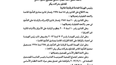 تعيدل لائحة صندوق تأمين العاملين بشركة ييكو