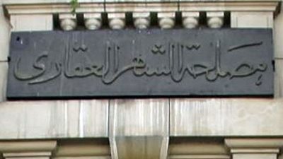 فضيحة «التعيين» في وظائف الشهر العقاري بوزارة العدل!