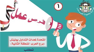 القوى العاملة بالإسكندرية تعلن عن فرص عمل للخريجين