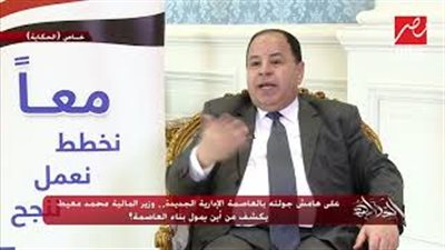 وزير المالية: مشروعات العاصمة الإدارية لا تمول من خزينة الدولة (فيديو)