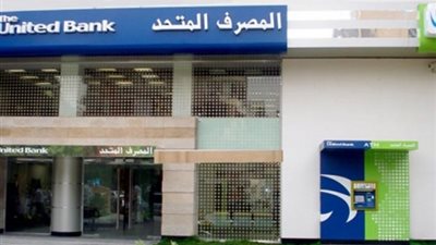 خطوات الحصول على قرض شخصي بـ 750 ألف جنيه من المصرف المتحد