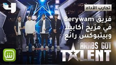 فريق جزائري مغربي يبهر لجنة «أراب جوت تالنت» بعرض «بيت يوكس»