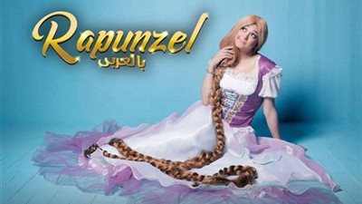 محسن رزق: عرض «rapunzel بالعربي» يعود من جديد.. 30 مارس