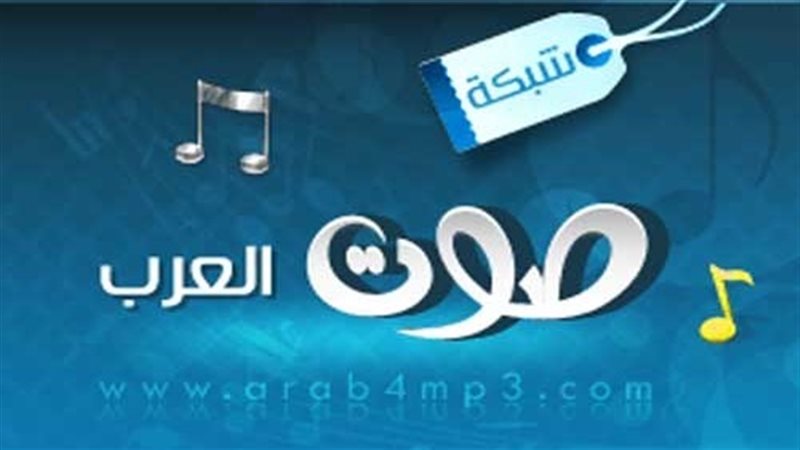 شبكة صوت العرب