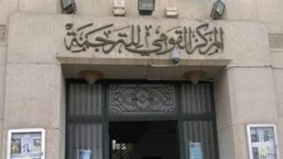 «القومي للترجمة» يشارك في معرض الرياض الدولي للكتاب ٢٠١٩