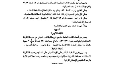 نزع ملكية الجزء المتبقي من مدرسة الطويلة واعتباره منفعة عامة