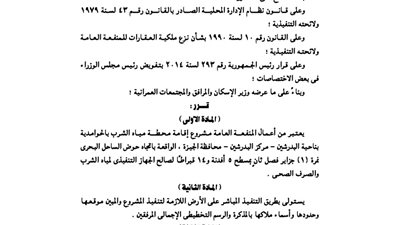 اعتبار محطة إقامة محطة الشرب بالحوامدية منفعة عامة