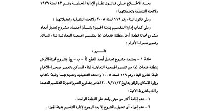 اعتماد مشروع تجزئة تقسيم وتعمير صحراء الأهرام