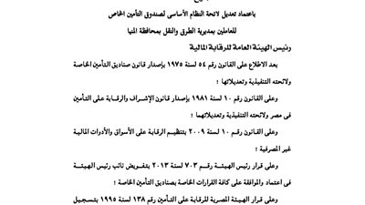 تعديل لائحة صندوق تأمين العاملين بمديرية الطرق والكباري بالمنيا