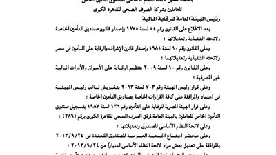 اعتماد تعديلات صندوق تأمين العاملين بشركة الصرف الصحى بالقاهرة