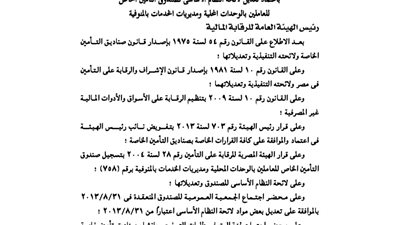تعديلات صندوق تأمين العاملين بالوحدات المحلية ومديرية الخدمات بالمنوفية