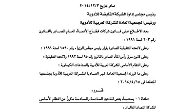 تعديلات بالنظام الأساسى للشركة القابضة للأدوية