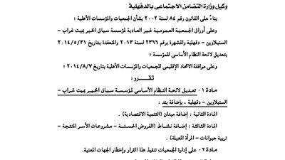 تعديلات لائحة مؤسسة سباق الخير بميت غراب