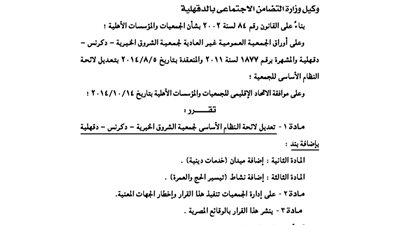 تعديلات لائحة جمعية الشروق الخيرية