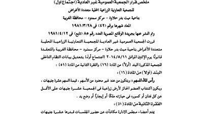 قرار الجمعية العمومية غير العادية للجمعية الزراعية بسمنود