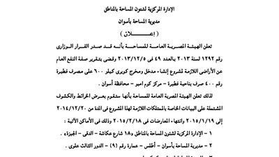 إعلانات مديرية المساحة بأسوان