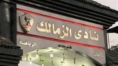 أعضاء الزمالك يحتفلون بالتأهل على أنغام 