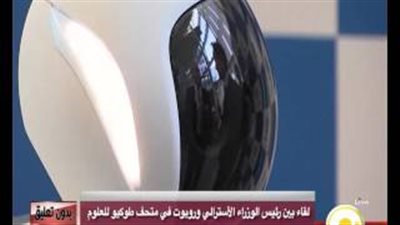 بالفيديو.. رئيس الوزراء الأسترالي يلتقط سيلفي مع «روبوت»