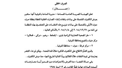 إعلانات مديرية المساحة بالمنوفية