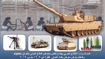 «الإنتاج الحربي» تشارك بمعرض الدفاع الدولي بالعراق «IQDEX 2019»