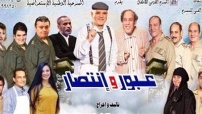 عرض مسرحية «عبور وانتصار» على مسرح الصحفيين في ذكرى تحرير سيناء