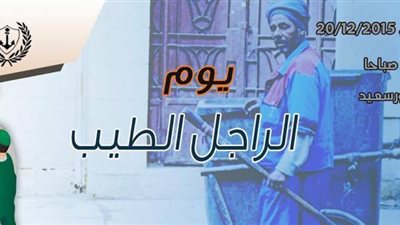 «يوم الراجل الطيب» احتفالية بعامل النظافة في بورسعيد