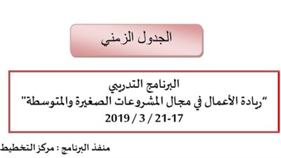 تفاصيل البرنامج التدريبي حول ريادة الأعمال بمجال المشروعات