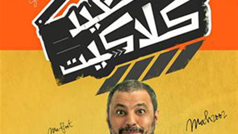 سعيد كلاكيت