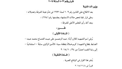 ترقية اسم الشهيد عبدالرحمن عبده بأمن سيناء إلى رتبة نقيب