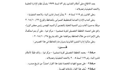 اعتماد تخطيط قرية شمشيرة بمركز فوة بمحافظة كفر الشيخ