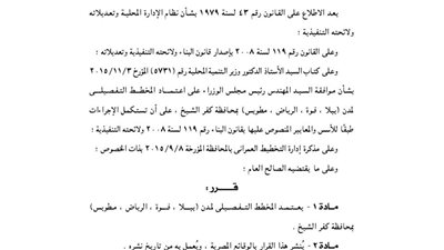 اعتماد المخطط التفصيلي لمدن (بيلا- فوة- الرياض- مطوبس) وتطبيق الشروط البنائية