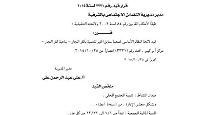 قيد لائحة جمعية سنابل الخير للتنمية بكفر النجار