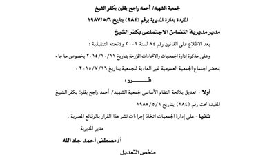 تعديل لائحة جمعية الشهيد أحمد راجح بكفر الشيخ