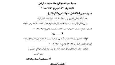 تعديل لائحة جمعية تنمية المجتمع بقرية طابا الجديدة
