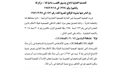 ملخص تعديل قرارات الجمعية العمومية لجمعية إنتاج وتسويق القصب