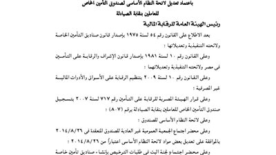 تعديل لائحة صندوق تأمين العاملين بنقابة الصيادلة