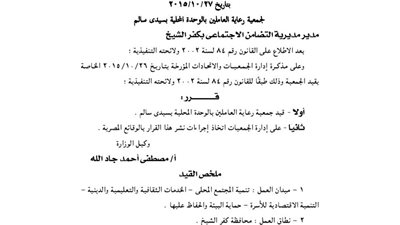 قيد جمعية رعاية العاملين بالوحدة المحلية بسيدى بشر