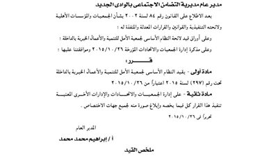 قيد النظام الأساسى لجمعية الأمل للتنمية بالداخلة