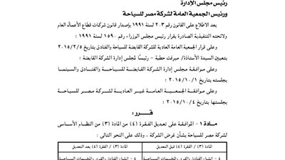 تعديلات النظام الأساسى لشركة مصر للسياحة