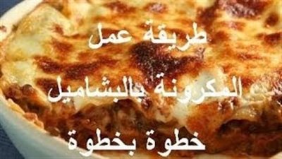 بالفيديو.. أسهل طريقة لعمل المكرونة بالبشاميل