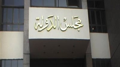 مجلس الدولة ينتهي من مراجعة قوانين الخدمة المدنية وحماية المستهلك وجزاءات الصحفيين