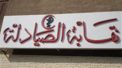 عضو بالصيادلة يطالب 