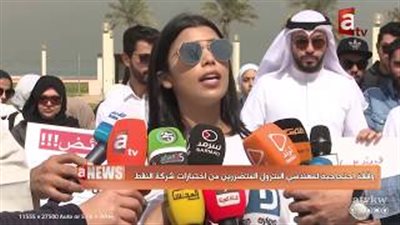 وقفة لمهندسي البترول في الكويت تضررا من اختبارات شركة نفط