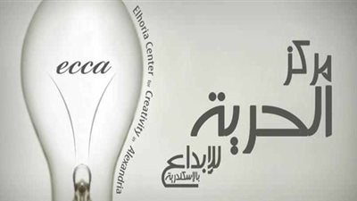 الحرية للإبداع بالإسكندرية يقيم احتفالية 