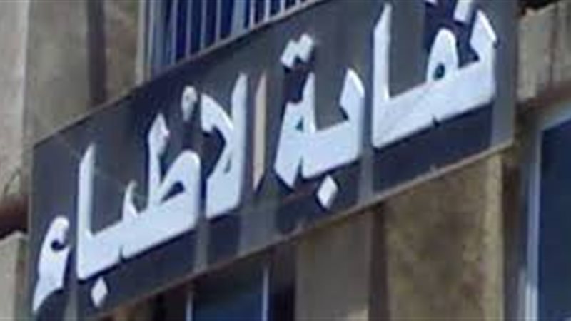 نقابة الأطباء