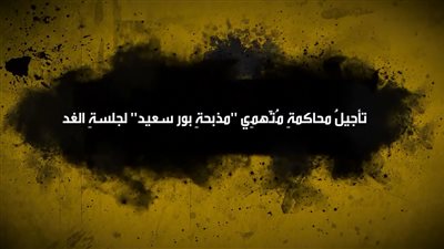 تأجيل محاكمة متهمي 